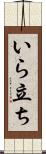 いら立ち Scroll