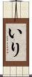 いり Scroll