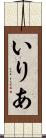 いりあ Scroll
