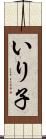 いり子 Scroll