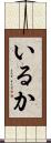 いるか Scroll