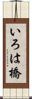 いろは橋 Scroll