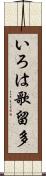 いろは歌留多 Scroll