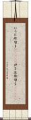 いろは歌留多(ateji) Scroll