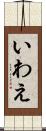 いわえ Scroll