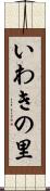 いわきの里 Scroll