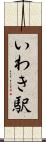 いわき駅 Scroll