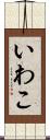 いわこ Scroll