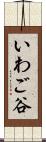 いわご谷 Scroll