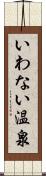 いわない温泉 Scroll