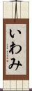 いわみ Scroll