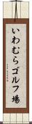 いわむらゴルフ場 Scroll