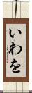 いわを Scroll