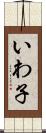 いわ子 Scroll