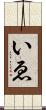 いゑ Scroll