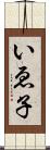 いゑ子 Scroll