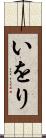 いをり Scroll