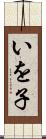 いを子 Scroll