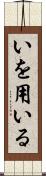 いを用いる Scroll