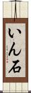 いん石 Scroll