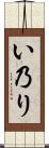 い乃り Scroll