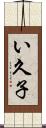 い久子 Scroll