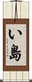 い島 Scroll