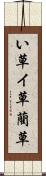 い草 Scroll