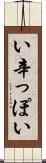 い辛っぽい Scroll