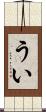 うい Scroll