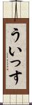 ういっす Scroll