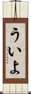ういよ Scroll