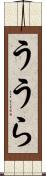 ううら Scroll
