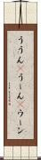 ううん(P) Scroll