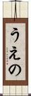 うえの Scroll