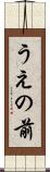 うえの前 Scroll