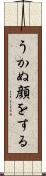 うかぬ顔をする Scroll