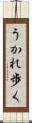 うかれ歩く Scroll