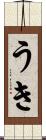 うき Scroll