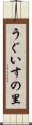 うぐいすの里 Scroll