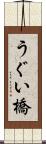うぐい橋 Scroll