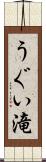 うぐい滝 Scroll
