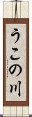 うこの川 Scroll