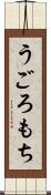 うごろもち Scroll