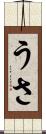 うさ Scroll