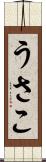 うさこ Scroll