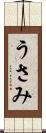 うさみ Scroll