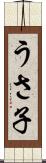 うさ子 Scroll
