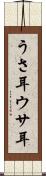 うさ耳 Scroll