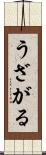うざがる Scroll